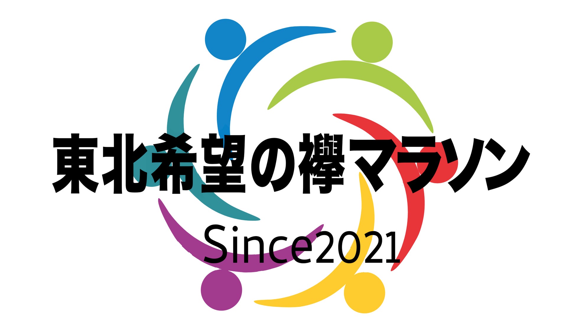 復興マラソンイベント「第2回東北希望の襷(たすき)マラソン山形天童大会」開催！～東日本大震災への復興と鎮魂の思いを捧げるために～