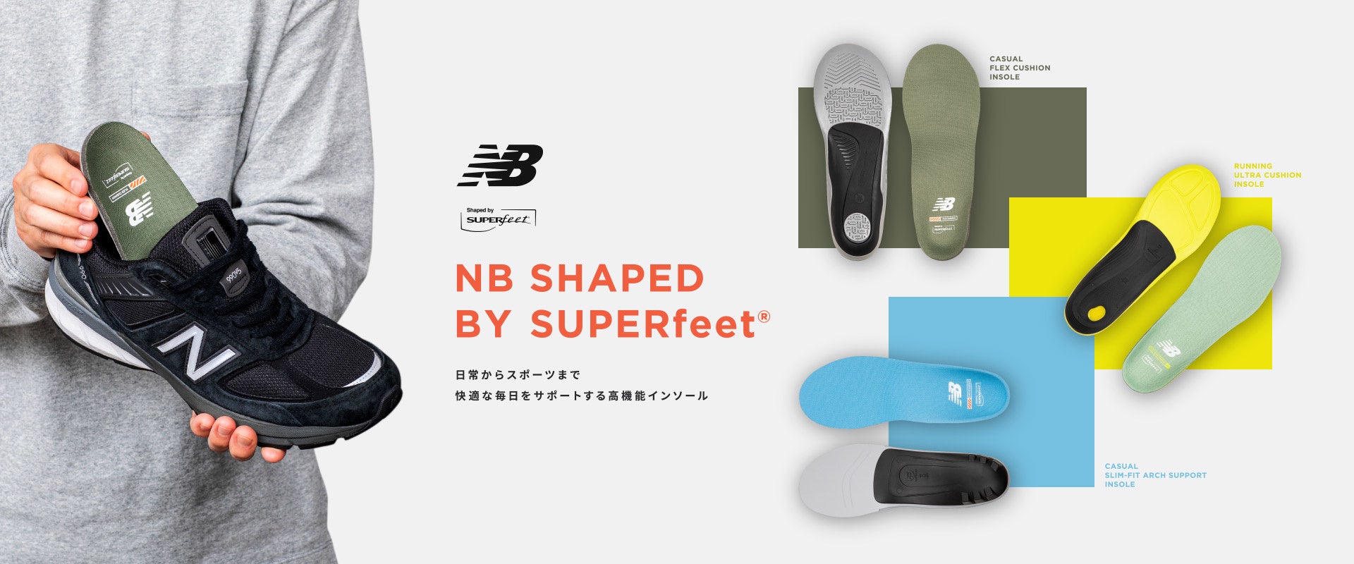 ニューバランス　日常からスポーツまで 快適な毎日をサポートする 高機能インソール 「NB SHAPED BY SUPERfeet®」登場