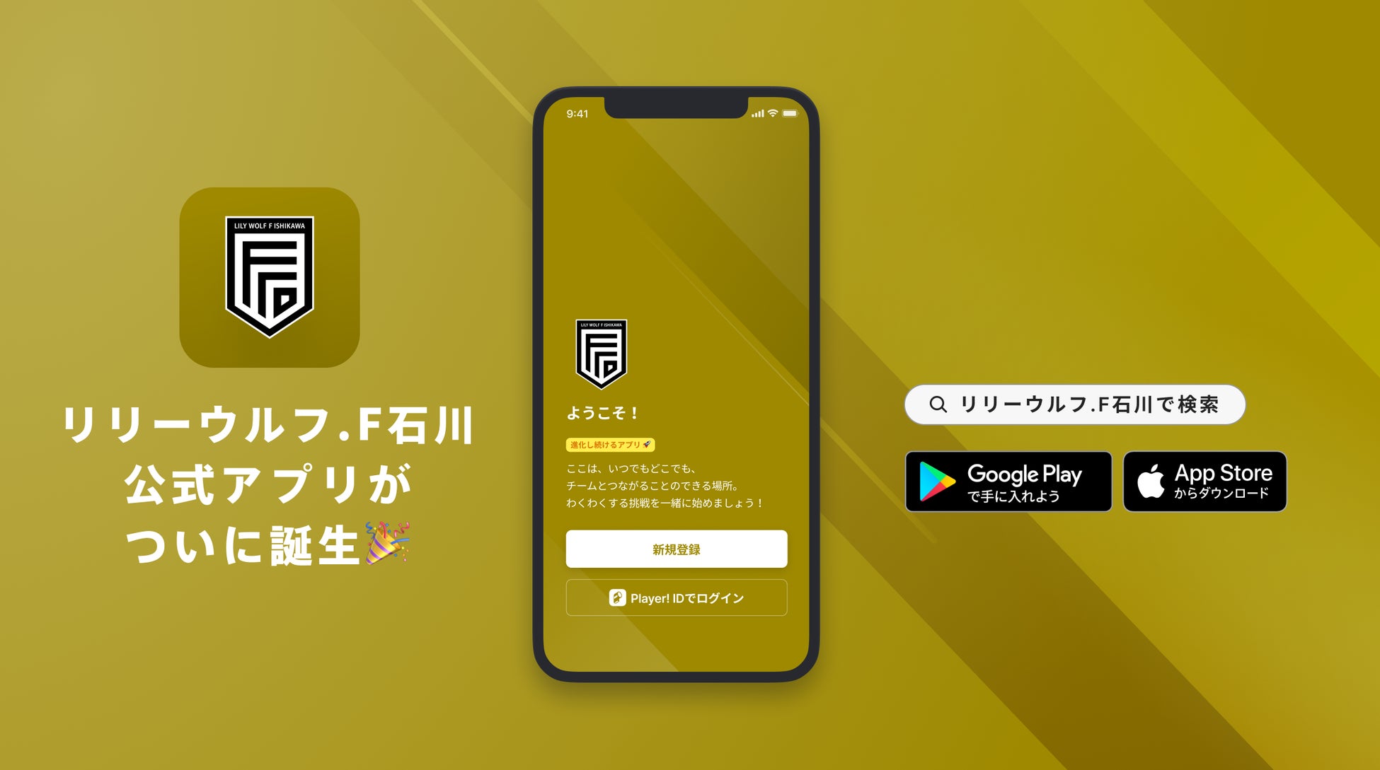 リリーウルフ.F石川 公式アプリリリースのお知らせ