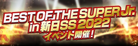 ブシモ『新日本プロレスSTRONG SPIRITS』リアル報酬などが狙えるイベント『BEST OF THE SUPER Jr. in 新日SS2022』の参加受付を開始！