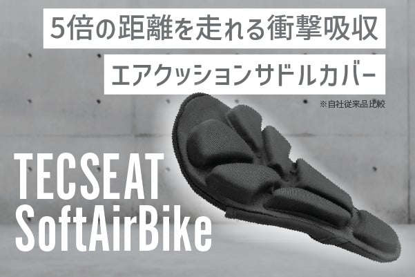 【販売開始】自転車サドル用エアクッションカバーTECSEAT SoftAir SeatBike(テックシートソフトエアシートバイク）CAMPFIRE（キャンプファイヤー）で限定発売開始！！