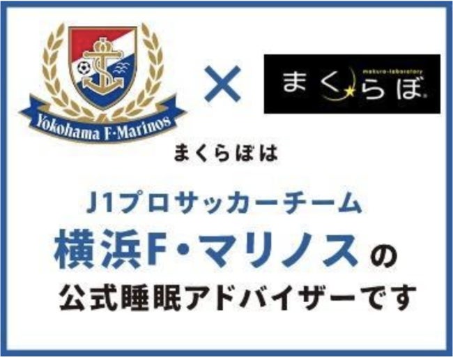 横浜F・マリノスとまくらぼのキャンペーン　ACL帰国後初戦　サインボールの選手を発表