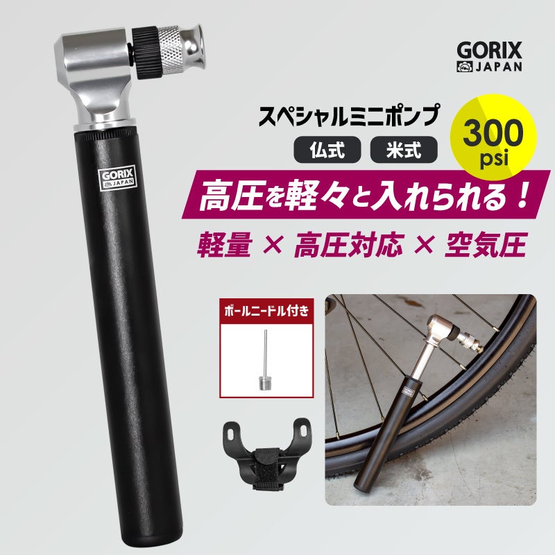 【新商品】【高圧を軽々と入れられる!!】自転車パーツブランド「GORIX」から、携帯空気入れ(GX-MP66) が新発売!!