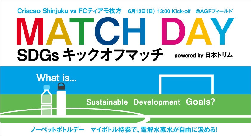 6月12日はノーペットボトルデーにしよう！日本トリム冠試合「SDGsキックオフマッチ」開催