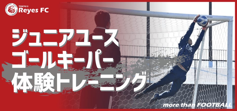 【東急SレイエスFC】ジュニアユースゴールキーパー体験トレーニング