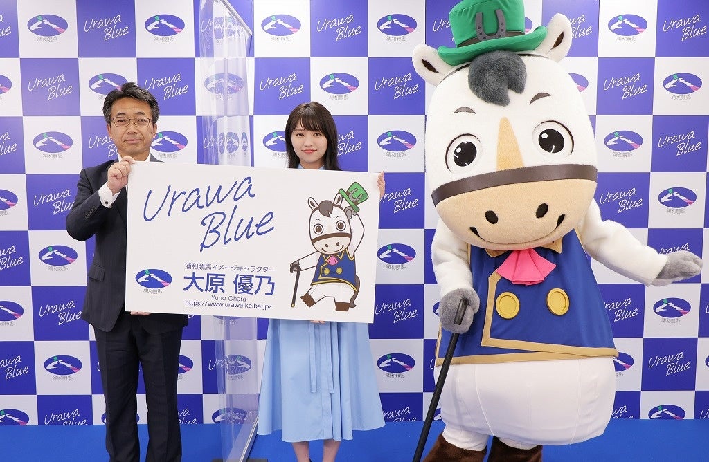 浦和競馬の「青空の下、競馬を楽しむ」魅力を伝えるイメージキャラクターに就任した大原優乃さんの任命式を開催