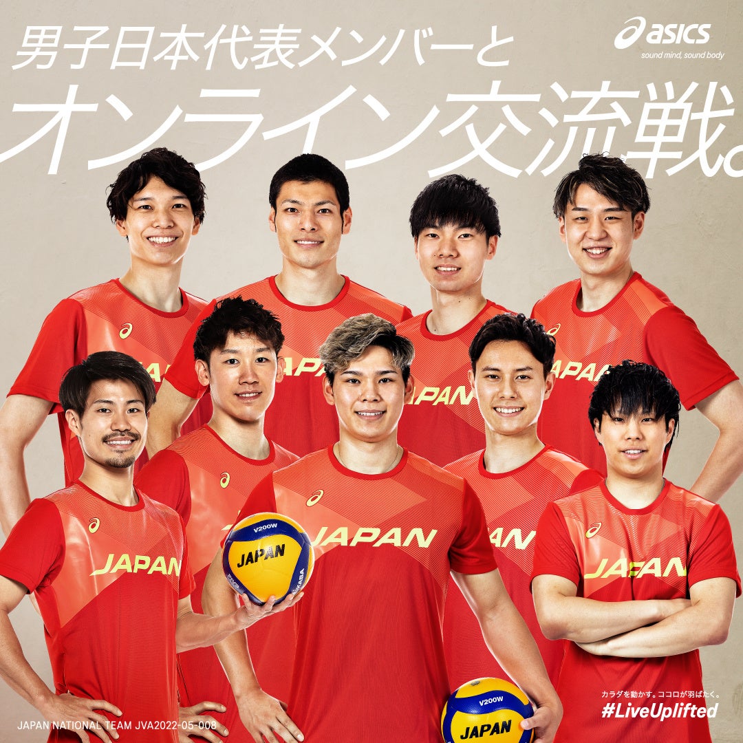 選手に会えるキャンペーン　バレーボール「男子日本代表メンバーとオンライン交流戦。」を実施