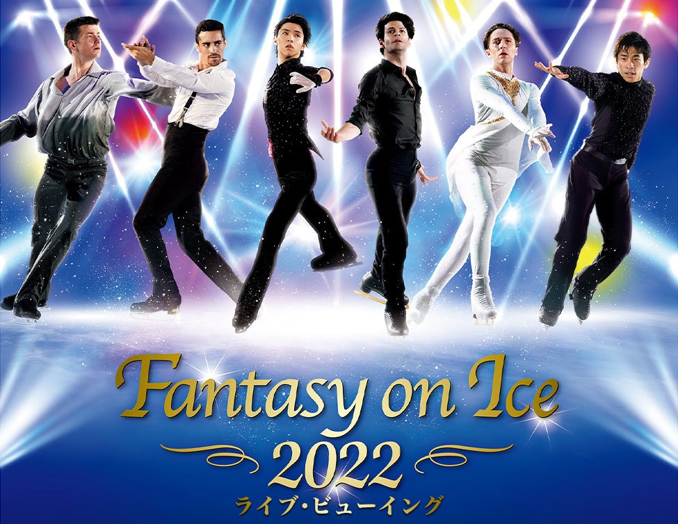 Fantasy on Ice 2022 ライブ・ビューイング 【神戸公演】 開催決定！
