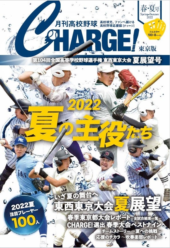 【月刊高校野球CHARGE！東京版 第104回全国高等学校野球選手権 東西東京大会　夏展望号】が2022年6月10日（金）より全国書店(一部を除く)、CHARGE公式サイト、Amazonなどで発売
