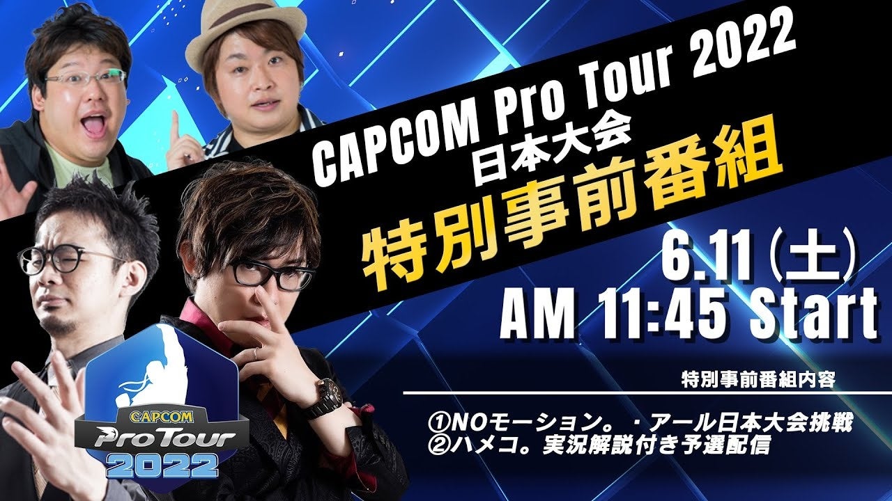 「CAPCOM Pro Tour 2022」日本大会の特別事前番組を6月11日（土）AM11時45分から追加配信決定！