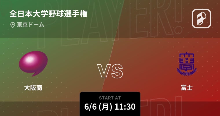 全日本大学野球選手権大会をPlayer!でリアルタイム速報！本日6月6日〜開幕！