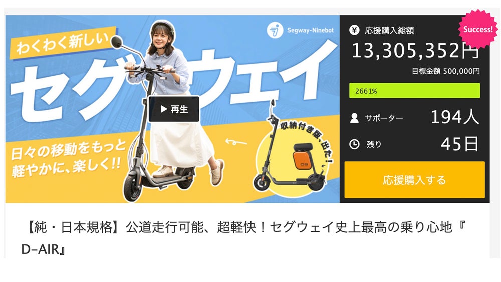 フル日本仕様のセグウェイ電動キックスクーター「D-AIR」Makuakeでの応援購入総額1,300万円突破！