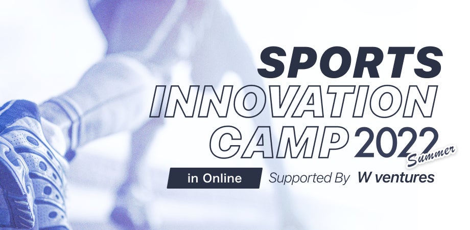 【W ventures】スポーツイノベーションキャンプ2022開催決定！参加者募集を開始