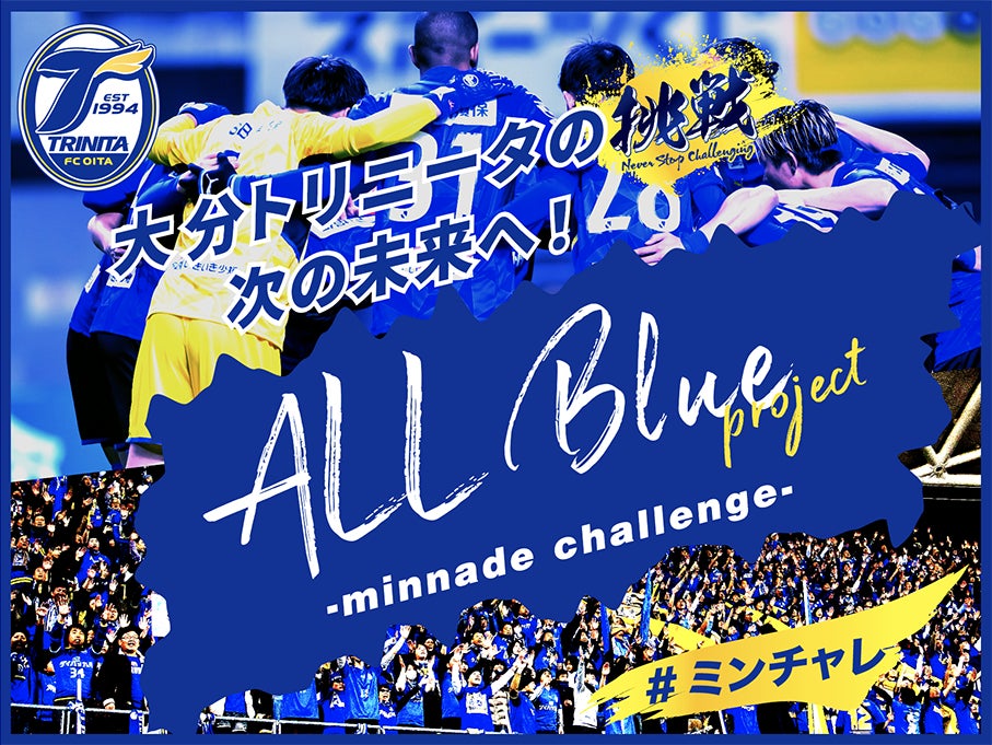 J2クラブの大分トリニータ、クラウドファンディング″ALL Blue project″ 本日12:00より開始！