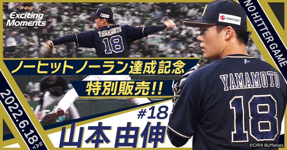 【オリックス・バファローズ山本由伸投手のノーヒットノーラン】記念特別ラインナップの販売を決定
