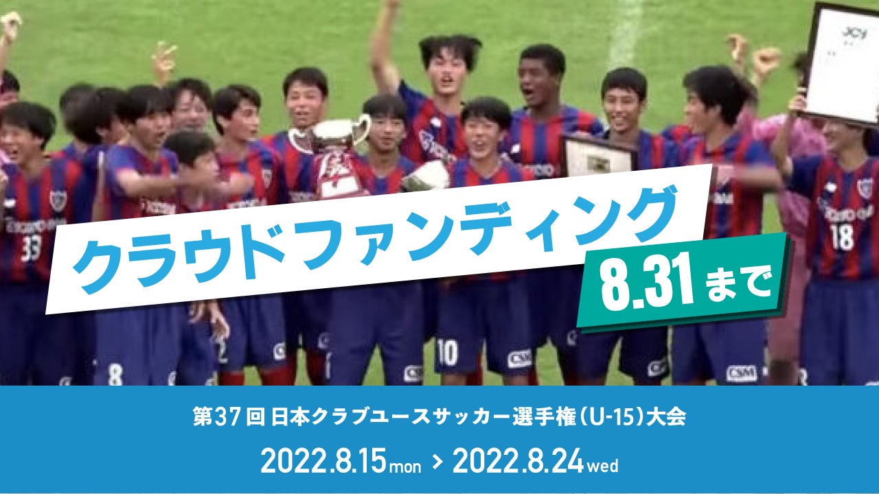 日本クラブユースサッカー連盟が3年目のU-18全国大会男女全試合ライブ配信へ。株式会社グリーンカードがサポートします。