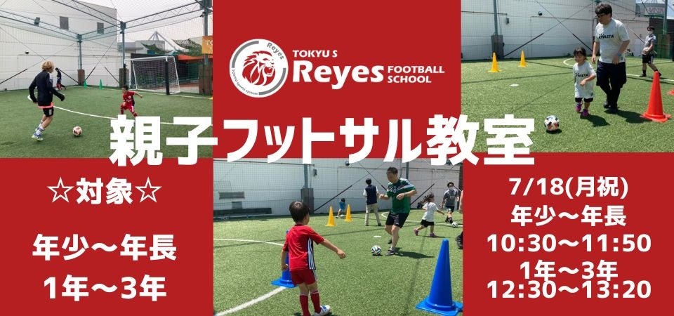 【東急Sレイエス フットボールスクール 池袋】フットサル無料体験会2022夏
