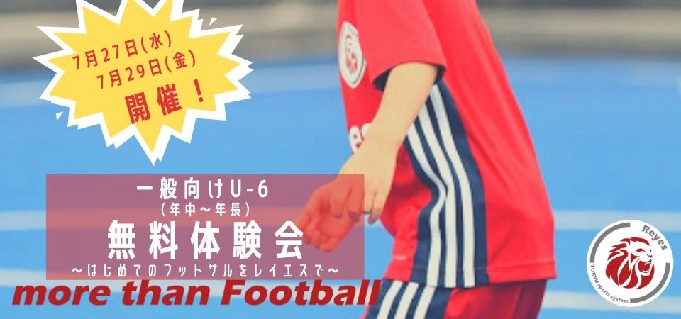 【東急Sレイエス フットボールスクール 聖蹟桜ヶ丘】親子フットサル教室2022夏