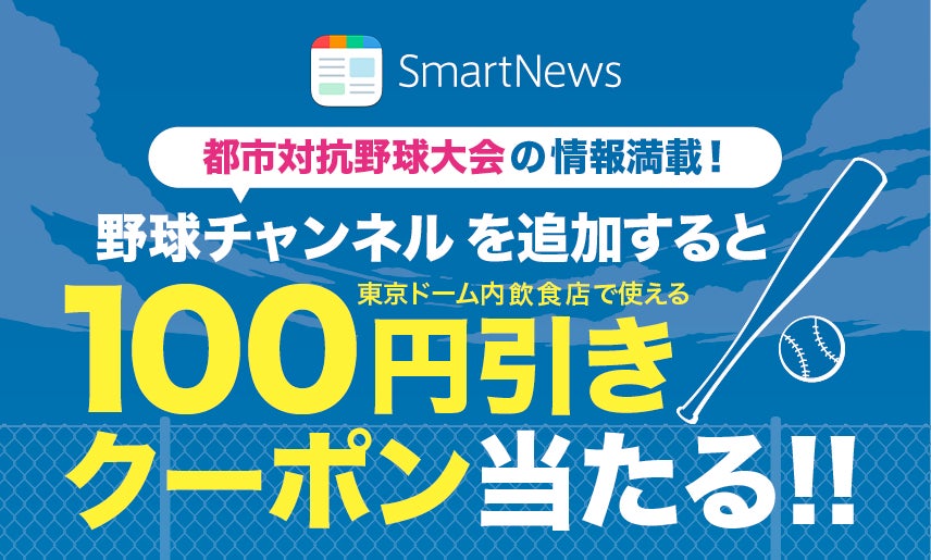 【第93回都市対抗野球大会】SmartNewsアプリのダウンロードで東京ドーム内飲食店で使えるクーポンをプレゼント！
