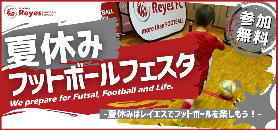 【東急Sレイエス フットボールスクール 聖蹟桜ヶ丘】夏休みフットボールフェスタ2022