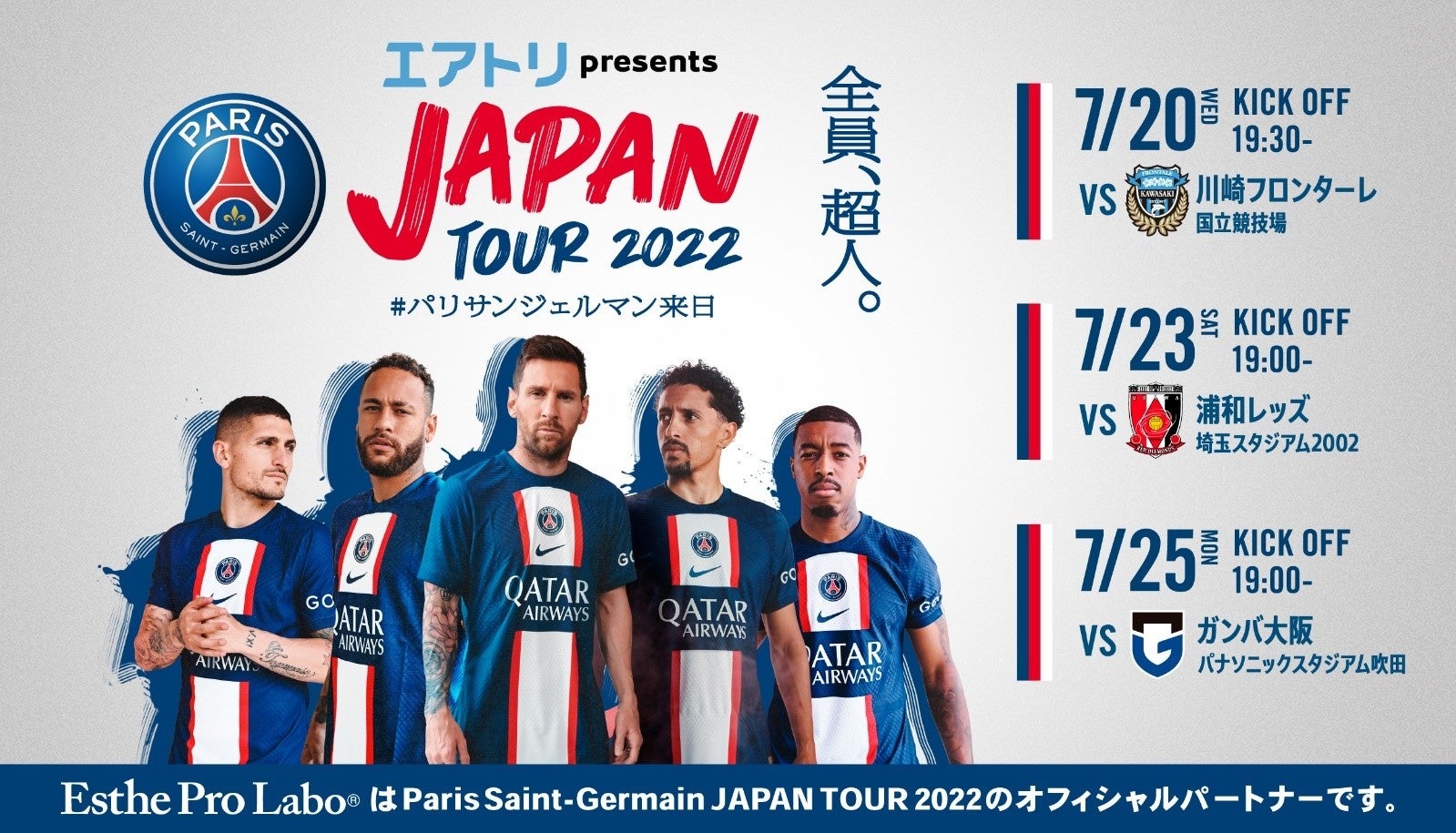 PSG JAPAN TOUR 2022のオフィシャルパートナーにインナービューティブランド「エステプロ・ラボ」が就任！