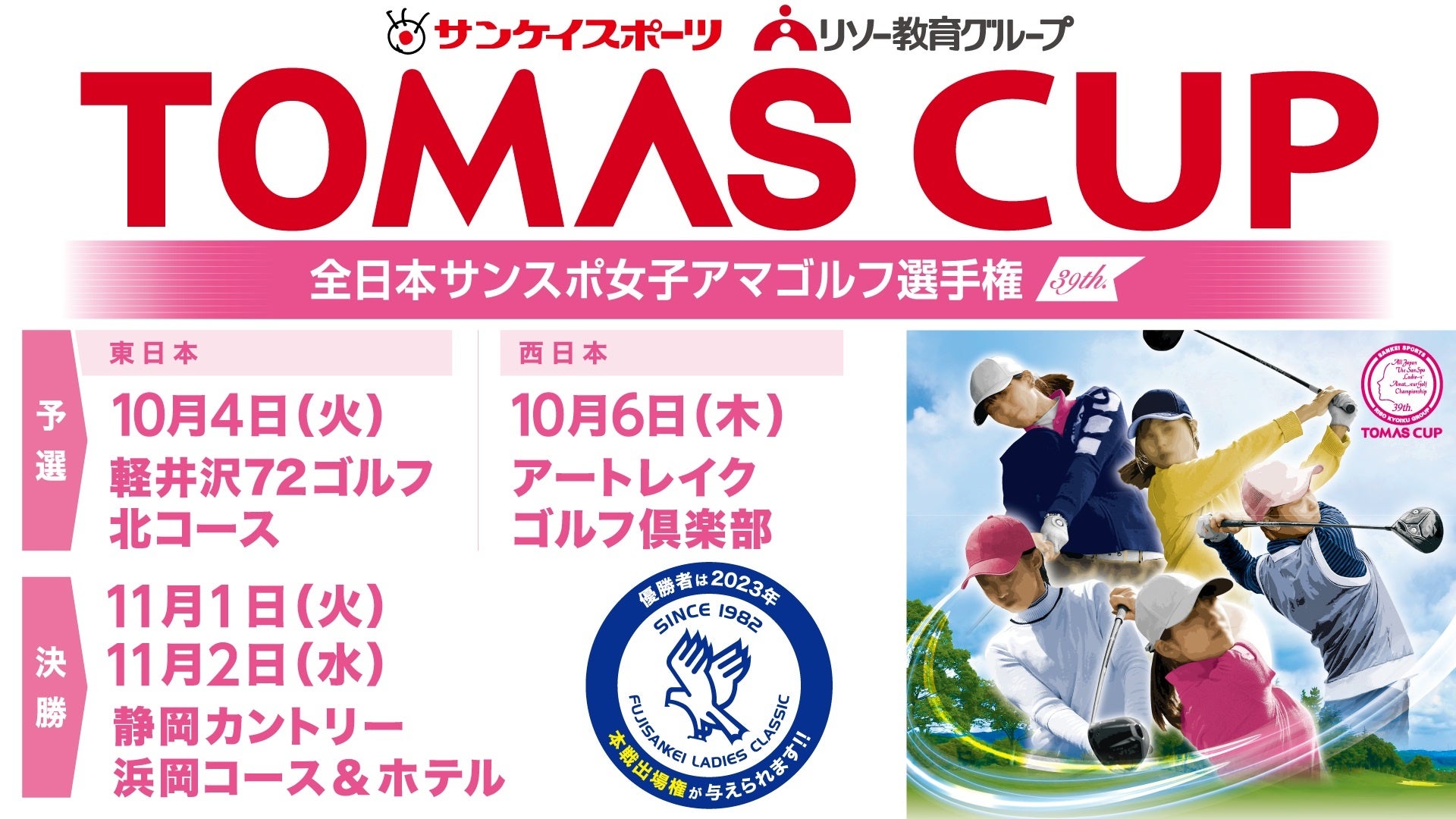 TOMAS CUP 第39回 全日本サンスポ女子アマゴルフ選手権　優勝者に「フジサンケイレディスクラシック」出場権 《参加者募集》