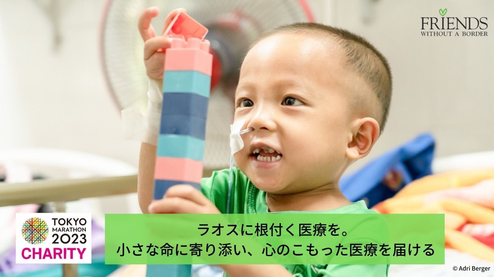 Run for Children！「東京マラソン2023チャリティ」チャリティランナー募集！