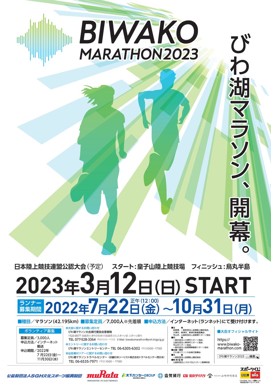 「びわ湖マラソン2023」７月22日(金)から参加ランナー7,000人のエントリー開始!!