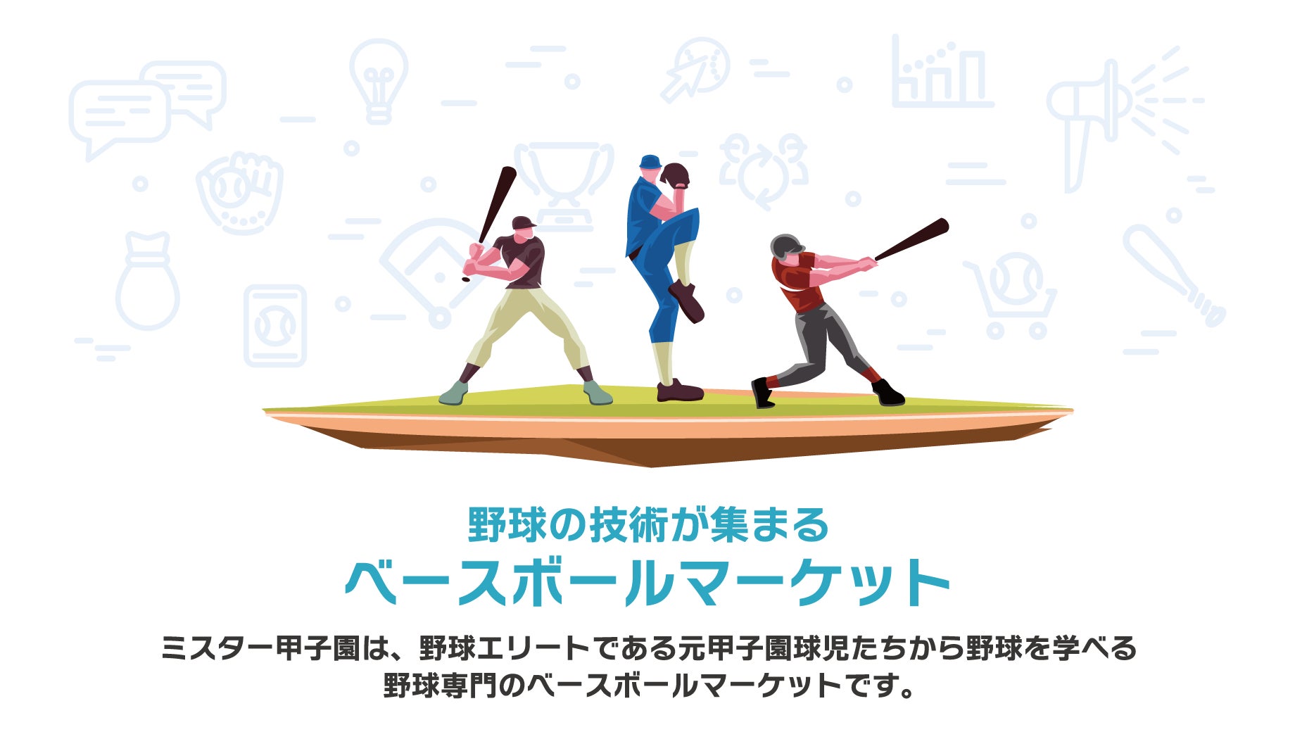 野球の技術・知識・アイテムが集結！元甲子園球児とのマッチングサイト「ミスター甲子園」がオープン！