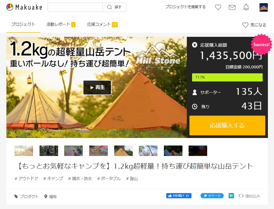 ＼Makuake公開初日から目標金額717%を達成／【もっとお気軽なキャンプを】1.2kg超軽量！持ち運び超簡単な山岳テント