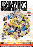 ｢大阪マラソン2023(第11回大阪マラソン)｣ランナー募集ポスター等に使用するメインビジュアルを決定しました