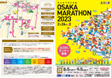｢大阪マラソン2023(第11回大阪マラソン)｣ランナー募集ポスター等に使用するメインビジュアルを決定しました