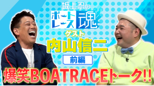 ボートレース公式YouTubeチャンネル 対談番組 『Dream Runner』
艇王 植木通彦 ×「鈴なり」村田明彦