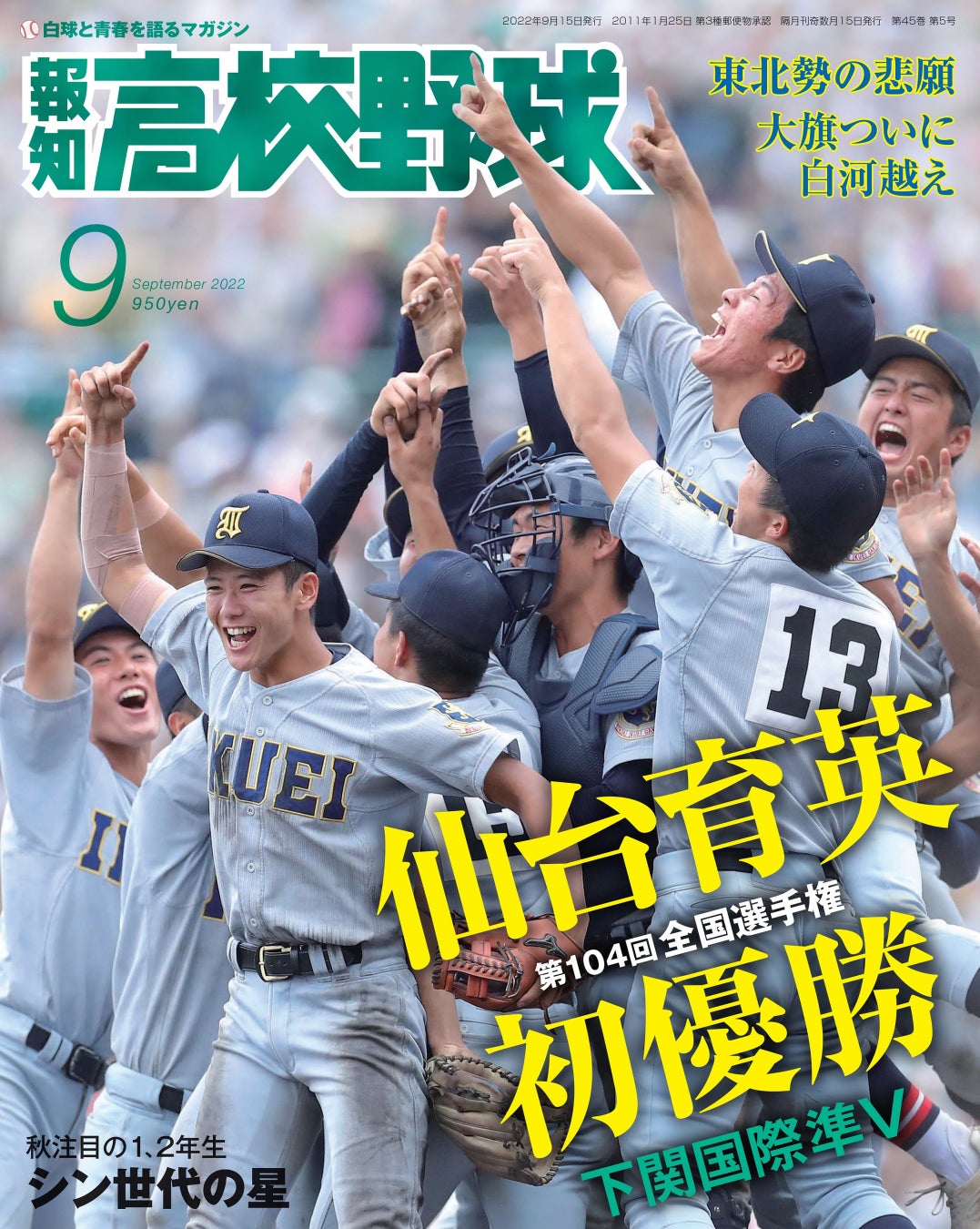 仙台育英東北勢初V！「報知高校野球９月号」8月26日(金)から発売 | スポーツマニア