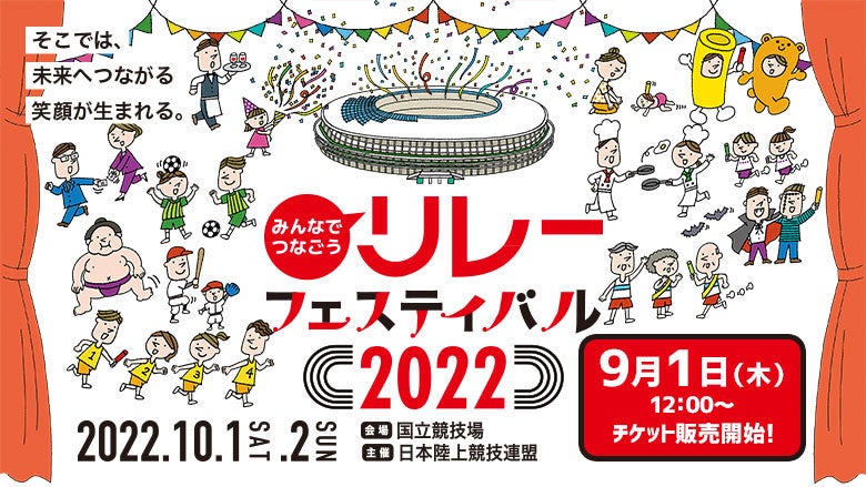 リレフェス】9月1日（木）12:00入場チケット販売開始！～スターター体験やスタジアムツアーなど、楽しい体験付きチケットも数量限定で販売！～ |  スポーツマニア