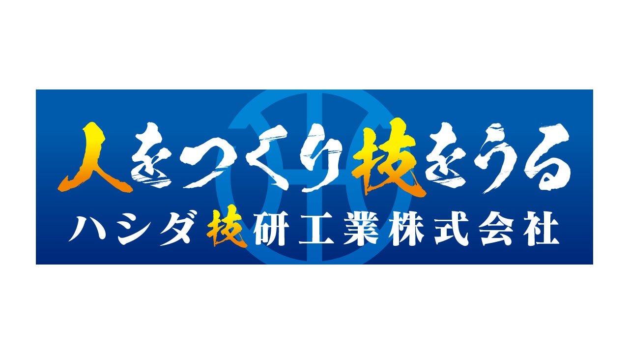 ハシダ技研工業株式会社とオフィシャルパートナー契約締結のお知らせ
