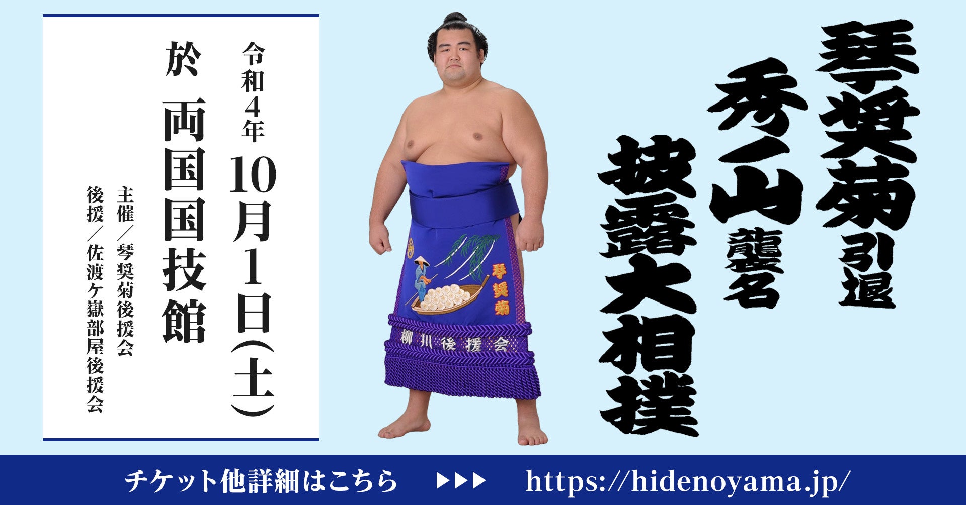 琴奨菊引退秀ノ山襲名披露大相撲」10/1来場者限定特典発表