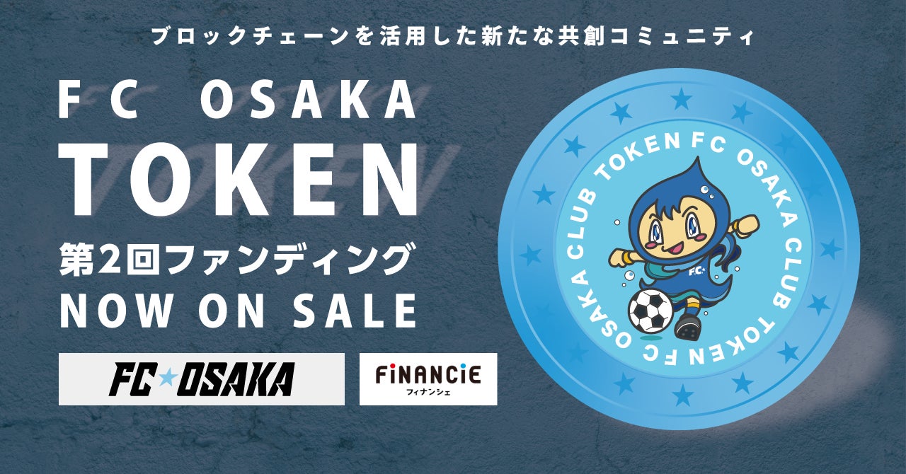 【FC大阪】ブロックチェーン技術を利用したクラウドファンディング2.0「FiNANCiE」にてFC大阪トークン追加販売開始！