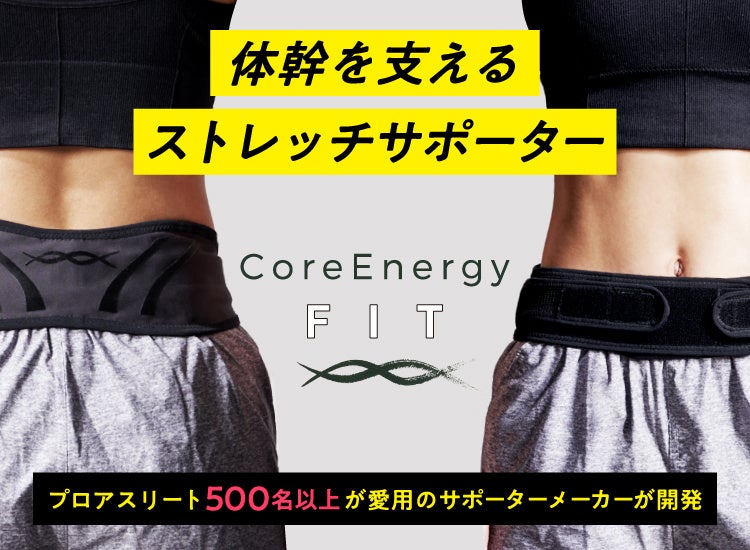 プロアスリート500名以上が愛用のサポーターメーカーが開発 「コアエナジー FIT」が発売 | スポーツマニア