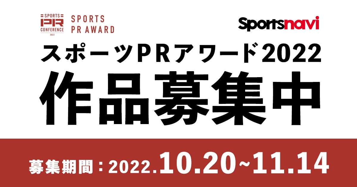 「スポーツPRアワード2022」エントリー受付開始！　PR施策を応募して、日本スポーツ界を盛り上げよう！