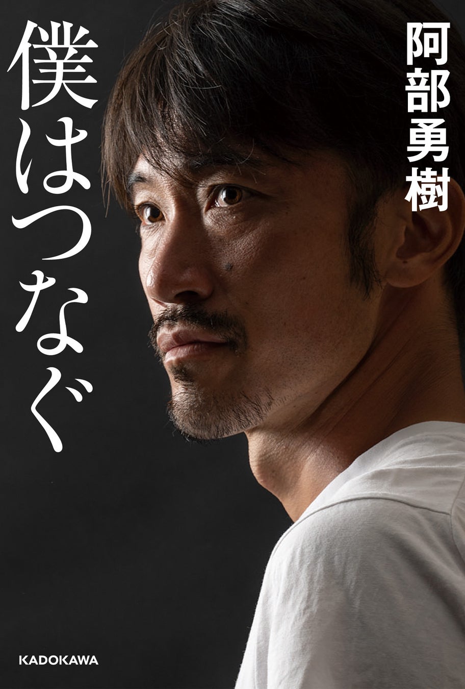 浦和レッズユースコーチ、JFAロールモデルコーチ　阿部勇樹氏による引退後初めての書籍！『僕はつなぐ』 11月9日（水）発売！