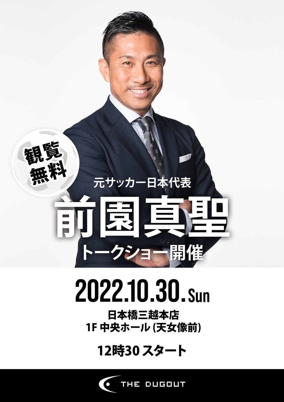 サッカー元日本代表の前園真聖が 「SOCCER LEGENDS EXHIBITION 2022」に登場！ 東京・日本橋三越本店で開催