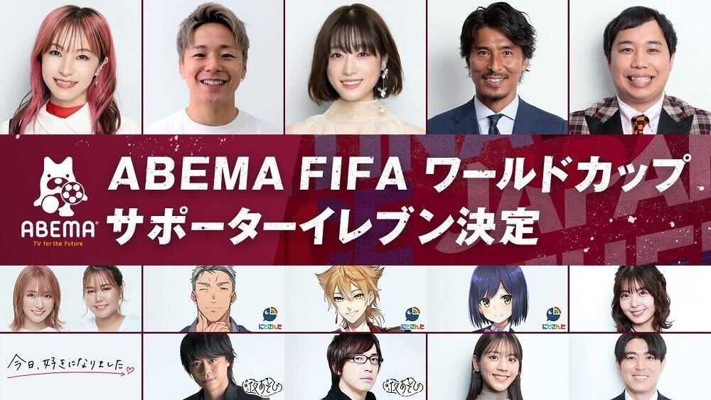 星乃夢奈が、ワールドカップを盛り上げる「ABEMA FIFAワールドカップ サポーターイレブン」に決定
