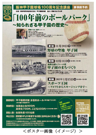 阪神甲子園球場100周年記念講座 「100年前のボールパーク ～知られざる甲子園の歴史～」を全3回シリーズで開催します