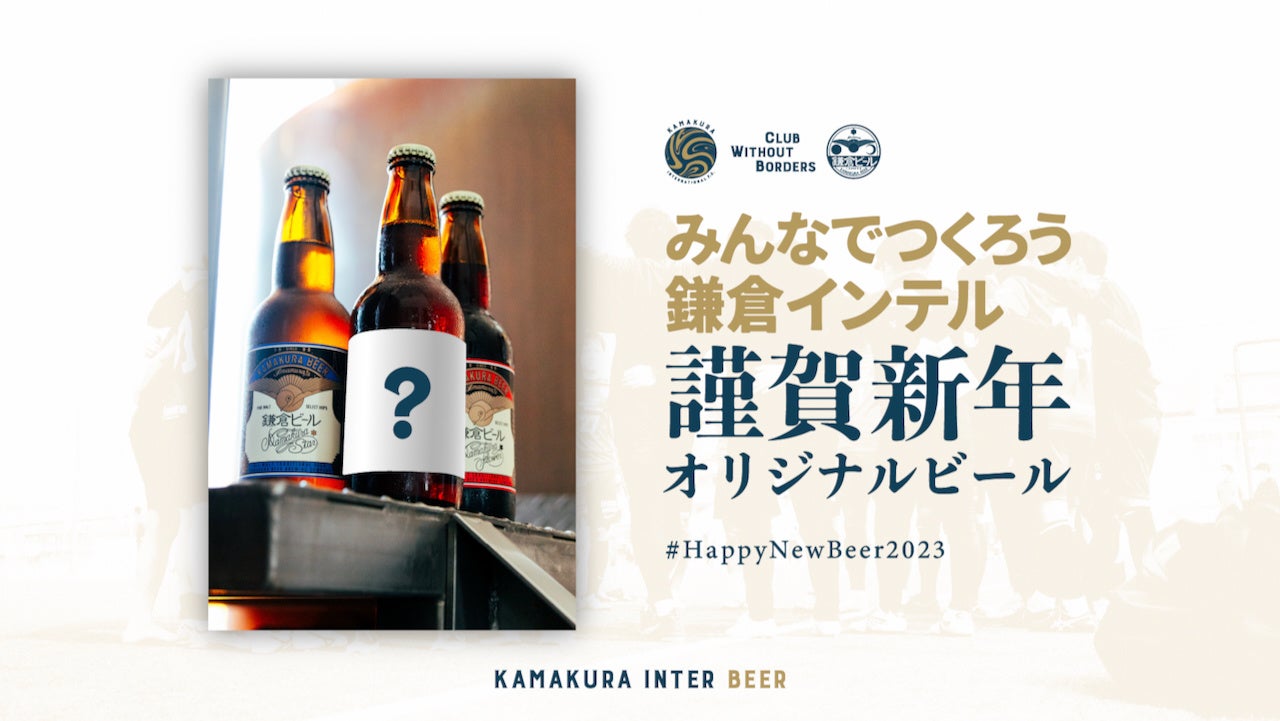 【みんなでつくろう鎌倉インテル 謹賀新年オリジナルビール #HappyNewBeer2023】フレーバー（味・原料）投票企画開始のお知らせ