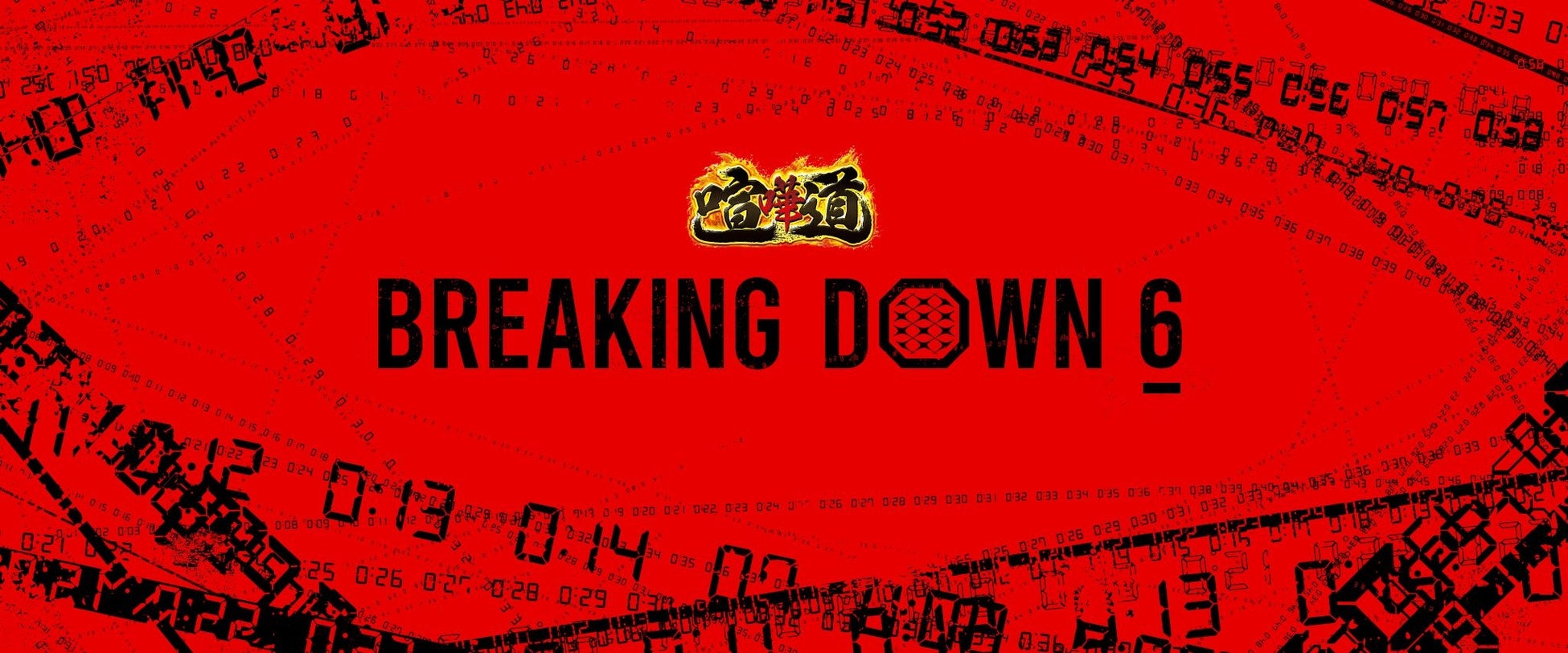 過去最速で1000万動画再生を達成、最高の盛り上がりを見せる　　　　　　　　　　　　　　　　喧嘩道 presents BreakingDown6のゴールドスポンサーに、2大会連続で鬼丸ホームが就任！