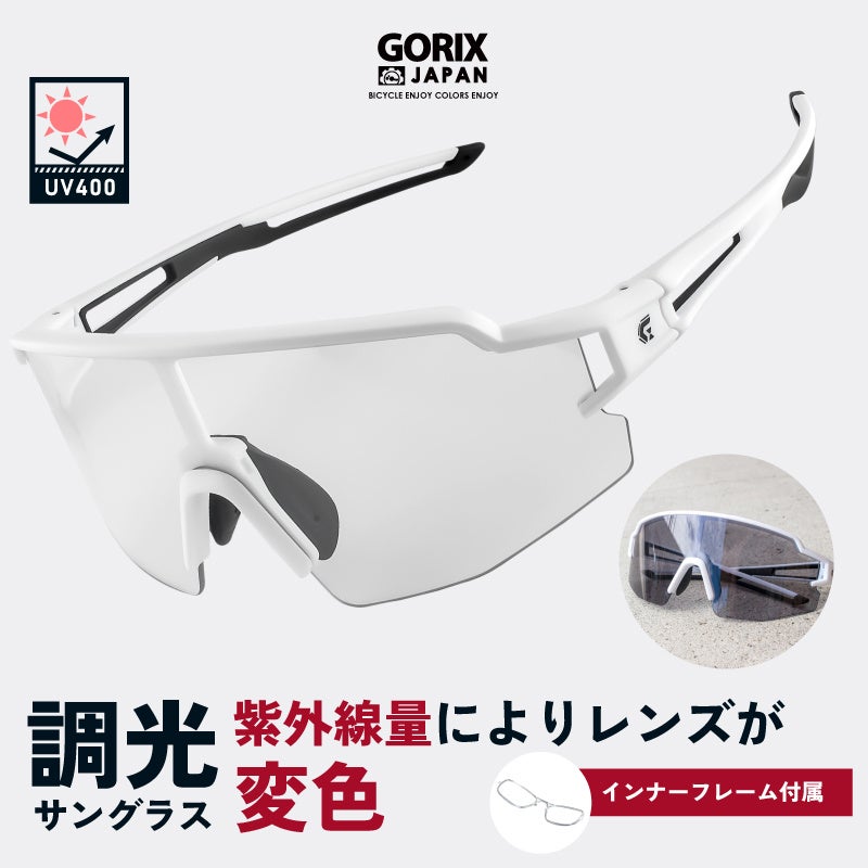 自転車パーツブランド「GORIX」が新商品の、調光レンズのスポーツサングラス (GS-TRANS172)のTwitterプレゼントキャンペーンを開催!!【10/31(月)23:59まで】