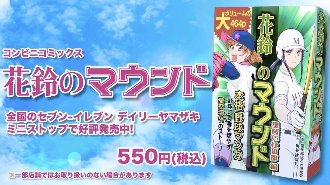 女子野球マンガ『花鈴のマウンド「仙台杜の都編」』コンビニコミックスを2022年10月25日より発売。