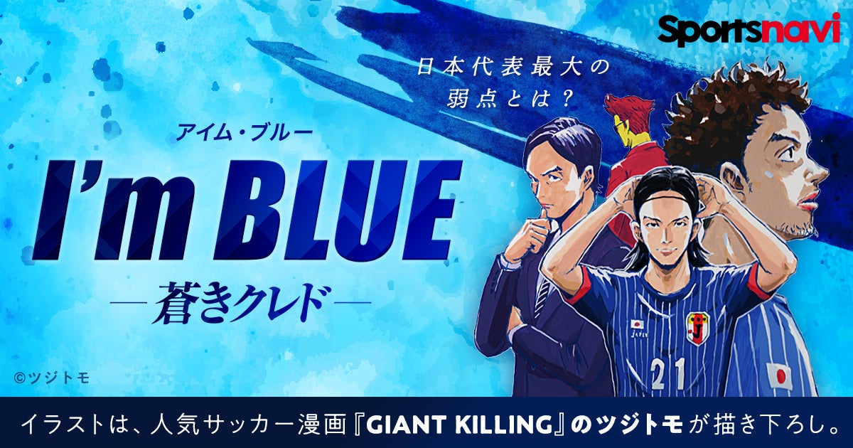 サッカー日本代表の最大の弱点とは何か？　フィクション小説「I’m BLUE -蒼きクレド-」が連載スタート！　イラストはツジトモが描きおろし！