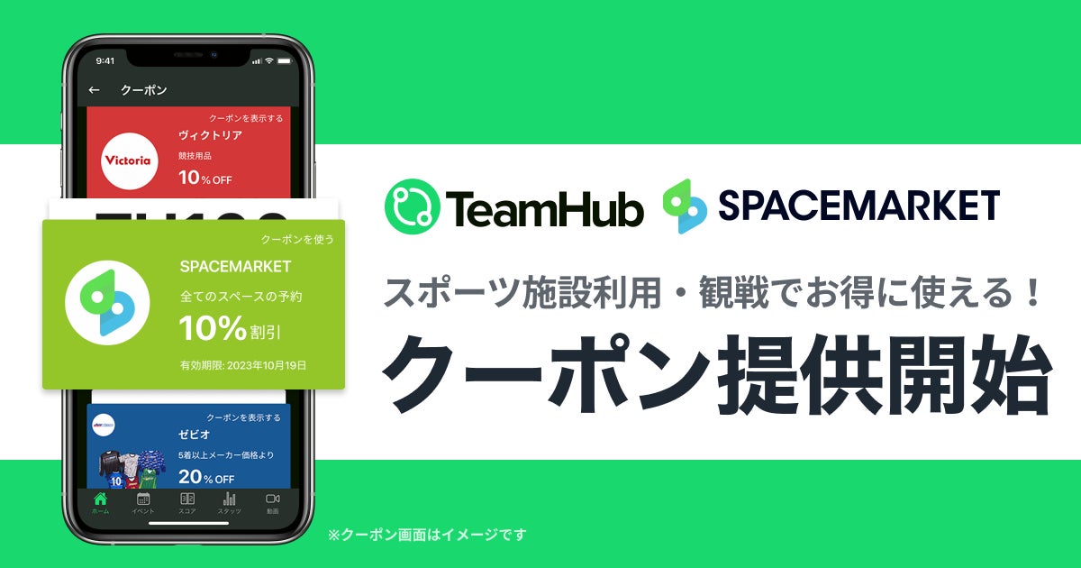 スポーツ施設利用・観戦でお得に使える！スポーツチーム応援アプリ「TeamHub」でスペースマーケットのクーポンを提供開始！